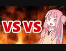 茜ちゃんVS VS