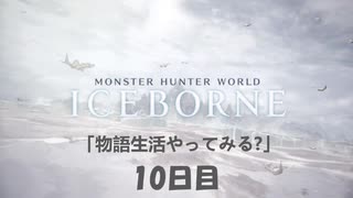 【PS4】" MHW：IB " 物語生活やってみる？ 10日目