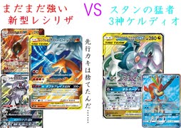 【ポケカオンライン PTCGO】ぼっちでも強くなりたい  ROAD TO 2020  part24 新型レシリザ VS 3神ケルディオ【プレイ動画】