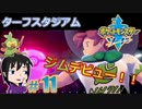 【ポケモン剣】バッジがほしいの【ガチEnjoy勢が実況】#11
