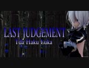 1681【MMD】LAST JUDGEMENT【Tda Haku Luka】