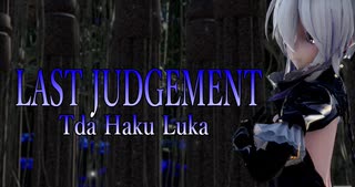 1681【MMD】LAST JUDGEMENT【Tda Haku Luka】