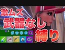 【神回】俺らレベルだと武器なしでも勝てるんだわ【fortnite】