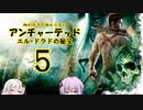 【Voiceroid実況】細かすぎて伝わらないアンチャーテッド　1-5
