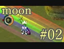 【なんだか謎のゲーム】moon実況プレイ【#02】