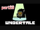 真夏にぴったりホラー？なゲーム【Undertale】を実況プレイpart29