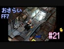 【実況】おさらいFF7◆ 大好きなFF7の世界へワープ Part.21