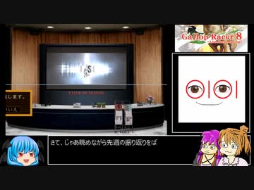 【ギャロップレーサー8】普通プレイで何も目指さない 第５４回