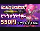 【Battle Breakers】ピンクのクマちゃんを550円でゲットする方法