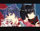 【２人で】ネコミミアーカイブ　歌ってみた　【ラズガル＆れいや】