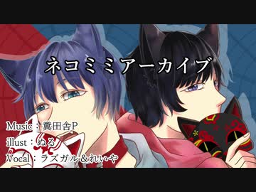 【２人で】ネコミミアーカイブ　歌ってみた　【ラズガル＆れいや】