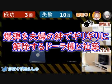 【ド葛本社】爆弾を夫婦の絆でギリギリに解除するドーラ様と社築【にじさんじ】