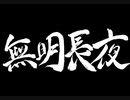 【伊忍道実況プレイ】 伊賀のシノービィ Part22【涼夏亭れげ部】