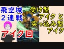 【FEH_480】 飛空城やってく！　２連戦　（ 受け型アイクと突っ込み型アイク ）　【 ファイアーエムブレムヒーローズ 】