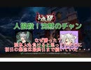 【人狼殺】なぜ勝った？初日の恨みは最終日まで