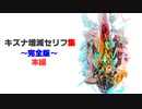 【ゼノブレイド2本編】キズナ増減セリフ集(完全版)