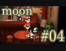 【なんだか謎のゲーム】moon実況プレイ【#04】