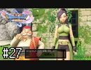 【実況】人見知りな勇者御一行と虚言癖の村人 #27【DQ11S】