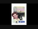 1956年08月11日　洋画　鉄道員　BGM　「鉄道員のテーマ」（カルロ・ルスティケッリ）