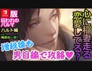 【乙女ゲーム実況】ハルトを男目線攻略！気になるお相手の気持ちを学ぼう #023【囚われのパルマ -ハルト編 CV.梅原裕一郎さん- (Nintendo Switch)】
