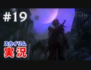 #19【SKYRIMの実況】プラチナブロンド ノルド式【Dawnguardがメイン編】