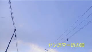 【重音テト】ヤン坊マー坊の唄【カバー】