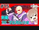 【FGO1.5部縛りプレイ】バサカ女たちとちょっと謎解きしてくる part15 【ささら実況】
