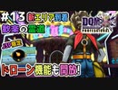 【DQMJ3P実況 #13】J3P限定のリアクター限定機能「ドローン」を操縦！ドラクエジョーカー3プロフェッショナルを初見実況プレイ！