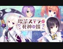 喫茶ステラと死神、参上！ OP