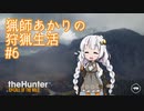 【紲星あかり】 猟師あかりの狩猟生活 【#6】