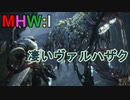 【MHW:I】モンハンアイスボーン実況#25『視界不良！煙の中の攻防~前編~』