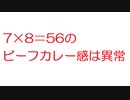 【2ch】7×8＝56のビーフカレー感は異常