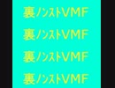 裏ノンストVMF