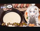 あかりの1分弱クッキング#9「チーズフォンデュ」