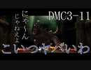 【今更初見実況】デビルメイクライ3 Part11【DMC3】