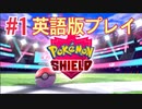 『ポケットモンスターシールド』英語版でプレイ Part1