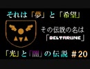 【DELTARUNE 実況】いでよ、異世界。その伝説の名は―カトクリス。【#20】