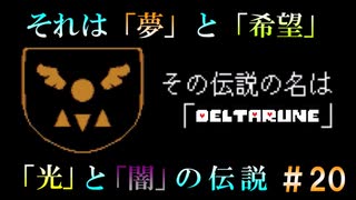 【DELTARUNE 実況】いでよ、異世界。その伝説の名は―カトクリス。【#20】