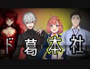 【ド葛本社】いきなりサプライズてぇてぇ