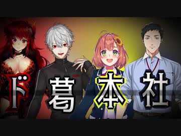 【ド葛本社】いきなりサプライズてぇてぇ