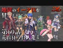 【イース９実況】地獄のイースⅨを冒険し尽くす　第60話【荒れ狂う怪人達】