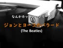 なんかカッコいい｢ジョンとヨーコのバラード｣
