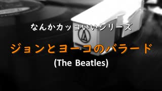 なんかカッコいい｢ジョンとヨーコのバラード｣