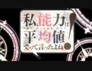 【気付かないうちに】私、能力は平均値でって言ったよにぇ！ ED ゲンザイ↑バンザイ↑【迷い猫】