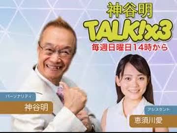 神谷明 Talk 3 第59回 19年11月16日 ゲスト 佐藤正治 声優ラジオライフ
