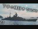【ゆっくり実況】下手の横好きでWoWs 23