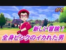 ポケモンソードを関西のアホ2人で実況したらバカ面白い旅に＃2