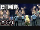 #069 軌跡好きの【閃の軌跡Ⅰ改】実況だよ