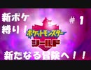 新ポケ縛り完全初見プレイ！　#1【ポケットモンスター剣盾】