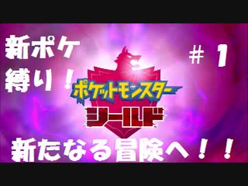新ポケ縛り完全初見プレイ！　#1【ポケットモンスター剣盾】
